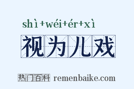视为儿戏是什么意思的图片